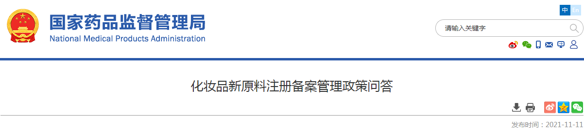 化妆品新原料注册备案管理政策问答