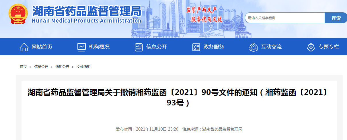 湖南省药品监督管理局关于撤销湘药监函〔2021〕90号文件的通知(湘药监函〔2021〕93号) 湖南省药品监督管理局关于撤销湘药监函〔2021〕90号文件的通知(湘药监函〔2021〕93号)