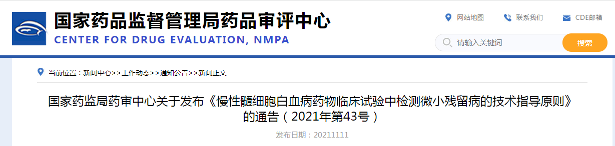 《慢性髓细胞白血病药物临床试验中检测微小残留病的技术指导原则》的通告（2021年第43号）