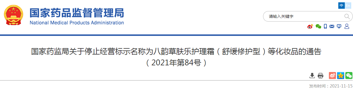 国家药监局关于停止经营标示名称为八韵草肤乐护理霜(舒缓修护型)等化妆品的通告(2021年第84号) 国家药监局关于停止经营标示名称为八韵草肤乐护理霜(舒缓修护型)等化妆品的通告(2021年第84号)