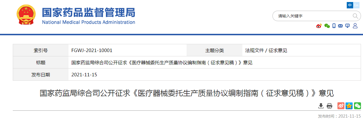 国家药监局综合司公开征求《医疗器械委托生产质量协议编制指南（征求意见稿）》意见