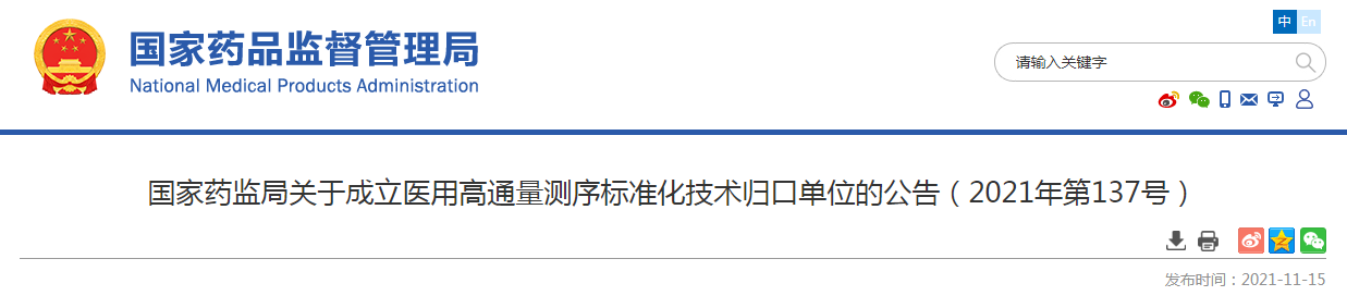国家药监局关于成立医用高通量测序标准化技术归口单位的公告（2021年第137号）