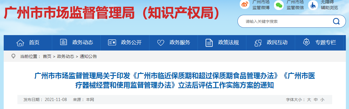 《广州市临近保质期和超过保质期食品管理办法》《广州市医疗器械经营和使用监督管理办法》立法后评估工作实施方案的通知 《广州市临近保质期和超过保质期食品管理办法》《广州市医疗器械经营和使用监督管理办法》立法后评估工作实施方案的通知
