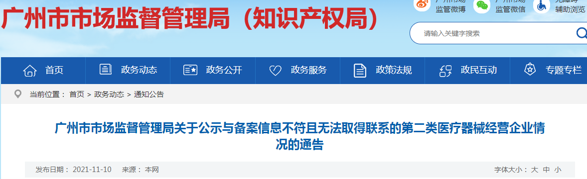 广州市市场监督管理局关于公示与备案信息不符且无法取得联系的第二类医疗器械经营企业情况的通告