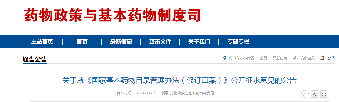 关于就《国家基本药物目录管理办法(修订草案)》公开征求意见的公告 关于就《国家基本药物目录管理办法(修订草案)》公开征求意见的公告