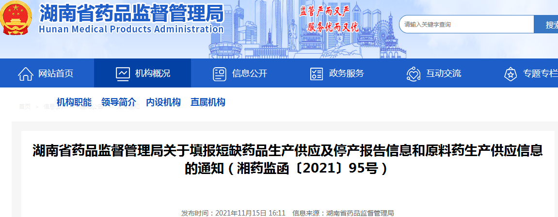 湖南省药品监督管理局关于填报短缺药品生产供应及停产报告信息和原料药生产供应信息的通知(湘药监函〔2021〕95号) 湖南省药品监督管理局关于填报短缺药品生产供应及停产报告信息和原料药生产供应信息的通知(湘药监函〔2021〕95号)