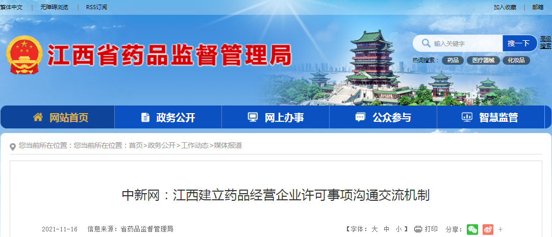 中新网：江西建立药品经营企业许可事项沟通交流机制