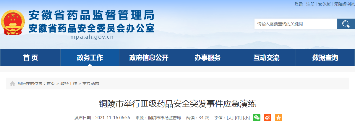 铜陵市举行Ⅲ级药品安全突发事件应急演练