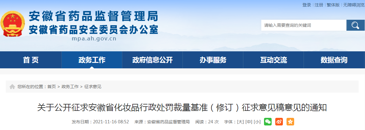 关于公开征求安徽省化妆品行政处罚裁量基准（修订）征求意见稿意见的通知