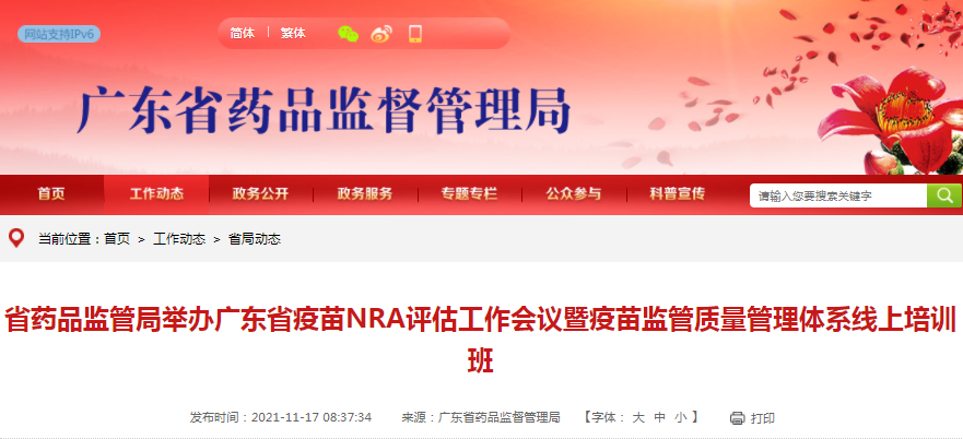 广东省药品监管局举办广东省疫苗NRA评估工作会议暨疫苗监管质量管理体系线上培训班 广东省药品监管局举办广东省疫苗NRA评估工作会议暨疫苗监管质量管理体系线上培训班