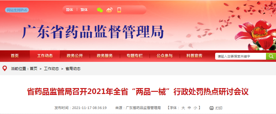 广东省药品监管局召开2021年全省“两品一械”行政处罚热点研讨会议 广东省药品监管局召开2021年全省“两品一械”行政处罚热点研讨会议