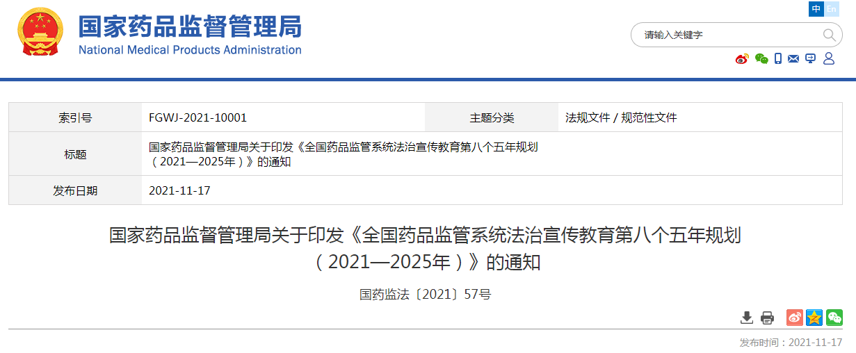 《全国药品监管系统法治宣传教育第八个五年规划 (2021—2025年)》 《全国药品监管系统法治宣传教育第八个五年规划 (2021—2025年)》