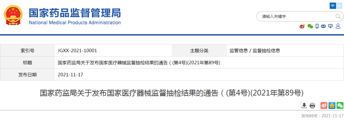 国家药监局关于发布国家医疗器械监督抽检结果的通告((第4号)(2021年第89号) 国家药监局关于发布国家医疗器械监督抽检结果的通告((第4号)(2021年第89号)
