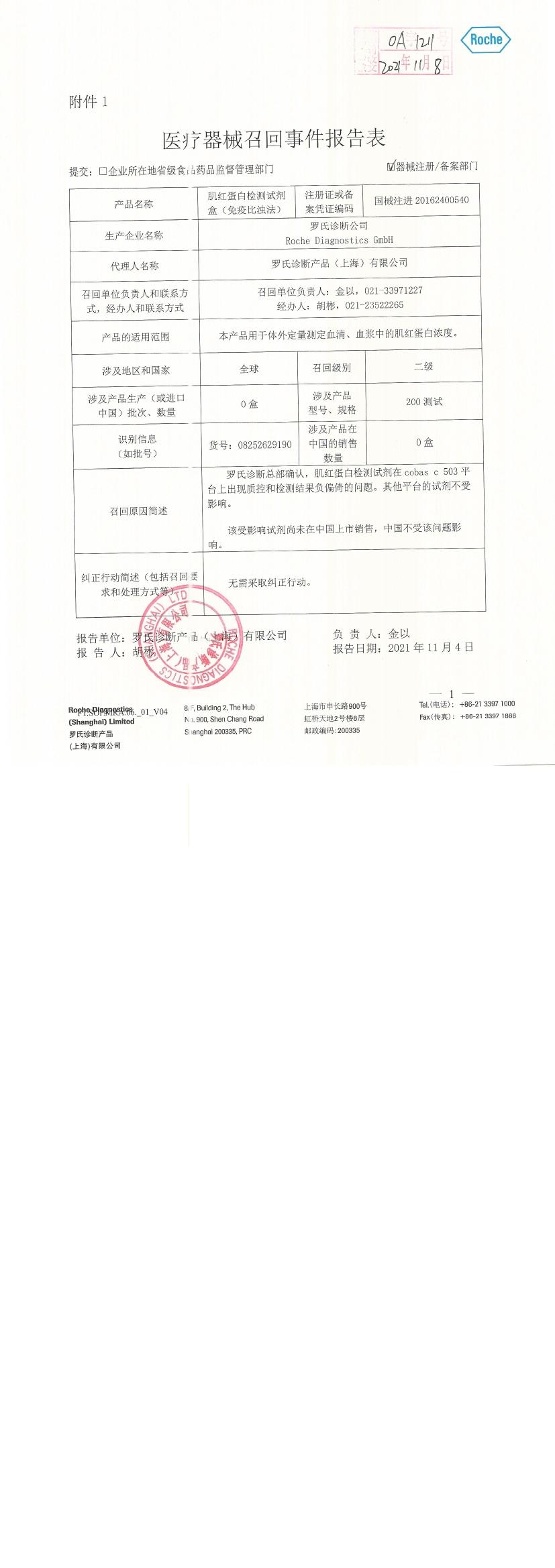 罗氏诊断公司Roche Diagnostics GmbH对肌红蛋白检测试剂盒（免疫比浊法）Tina-quant Myoglobin Gen.2(MYO2)主动召回