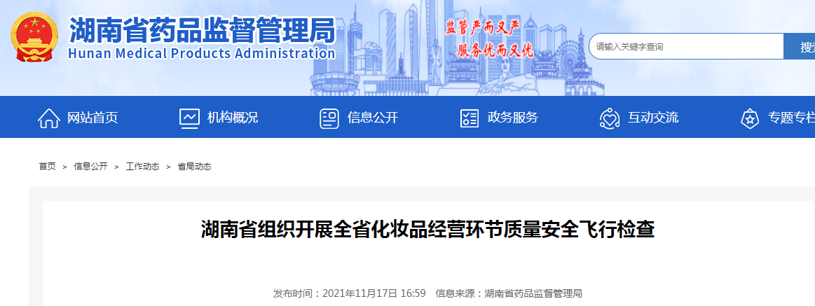 湖南省组织开展全省化妆品经营环节质量安全飞行检查 湖南省组织开展全省化妆品经营环节质量安全飞行检查