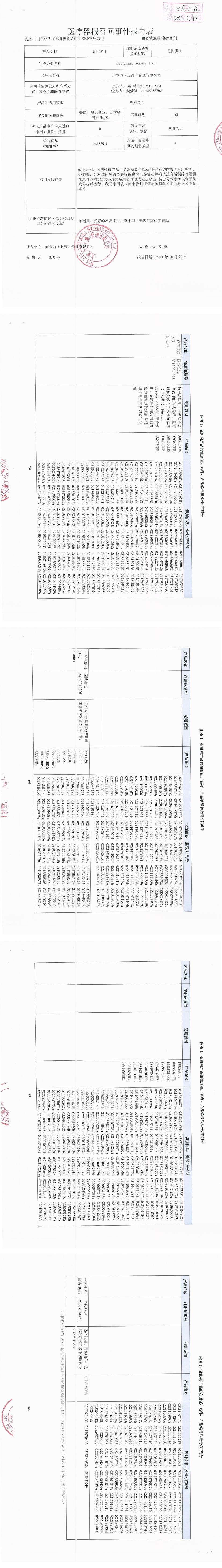 美国美敦力施美德股份有限公司Medtronic Xomed, Inc.对一次性使用刀头Blades等产品主动召回