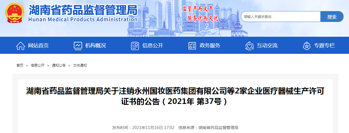 湖南省药品监督管理局关于注销永州国妆医药集团有限公司等2家企业医疗器械生产许可证书的公告（2021年 第37号）