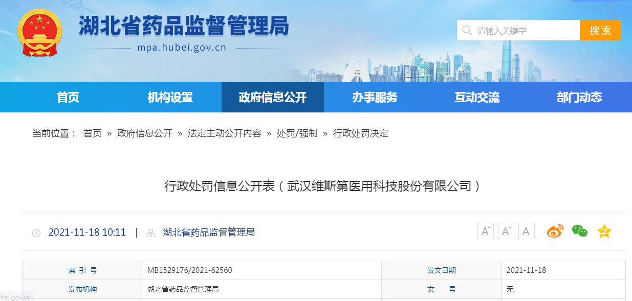 武汉维斯第医用科技股份有限公司生产不合格负压引流专用吸引机案