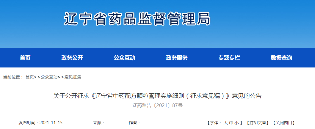 辽宁省中药配方颗粒管理实施细则（征求意见稿）.docx