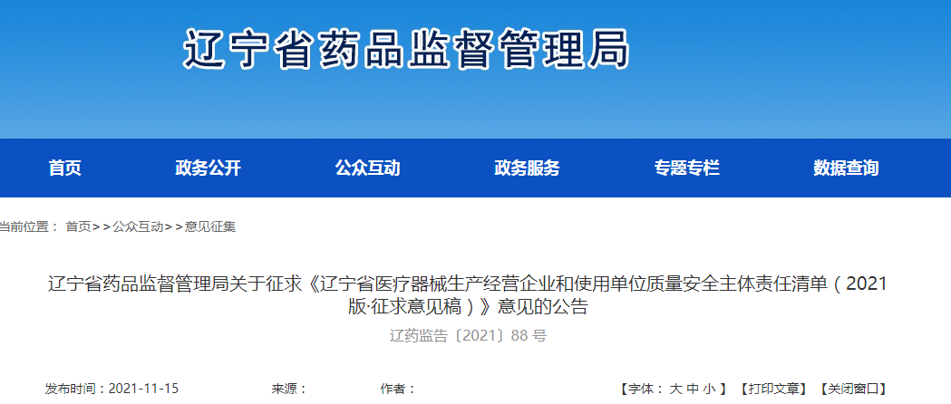辽宁省药品监督管理局关于征求《辽宁省医疗器械生产经营企业和使用单位质量安全主体责任清单（2021版·征求意见稿）》意见的公告