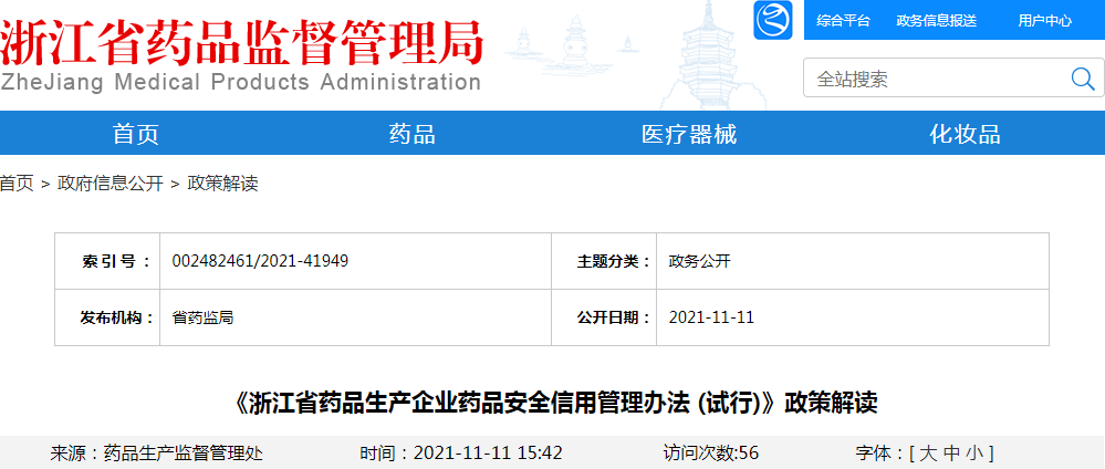 《浙江省药品生产企业药品安全信用管理办法 (试行)》政策解读 《浙江省药品生产企业药品安全信用管理办法 (试行)》政策解读