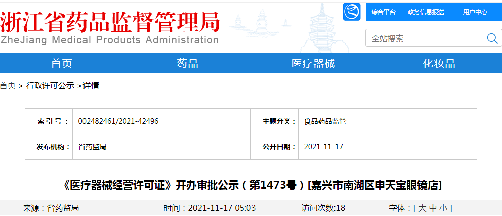 《医疗器械经营许可证》开办审批公示（第1473号）[嘉兴市南湖区申天宝眼镜店]