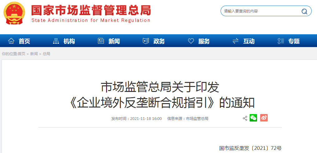 《企业境外反垄断合规指引》的通知