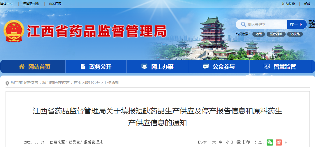江西省药品监督管理局关于填报短缺药品生产供应及停产报告信息和原料药生产供应信息的通知