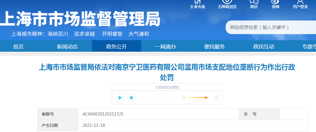 上海市市场监管局依法对南京宁卫医药有限公司滥用市场支配地位垄断行为作出行政处罚