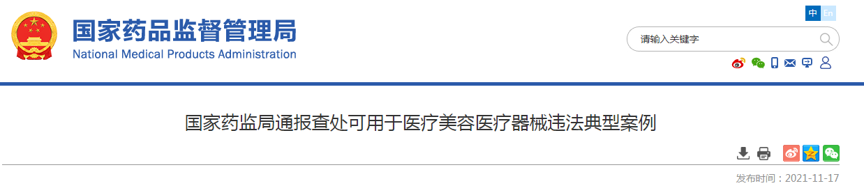 别让非法医疗器械毁了你的脸！国家药监局曝光六起可用于医疗美容医疗器械违法典型案例
