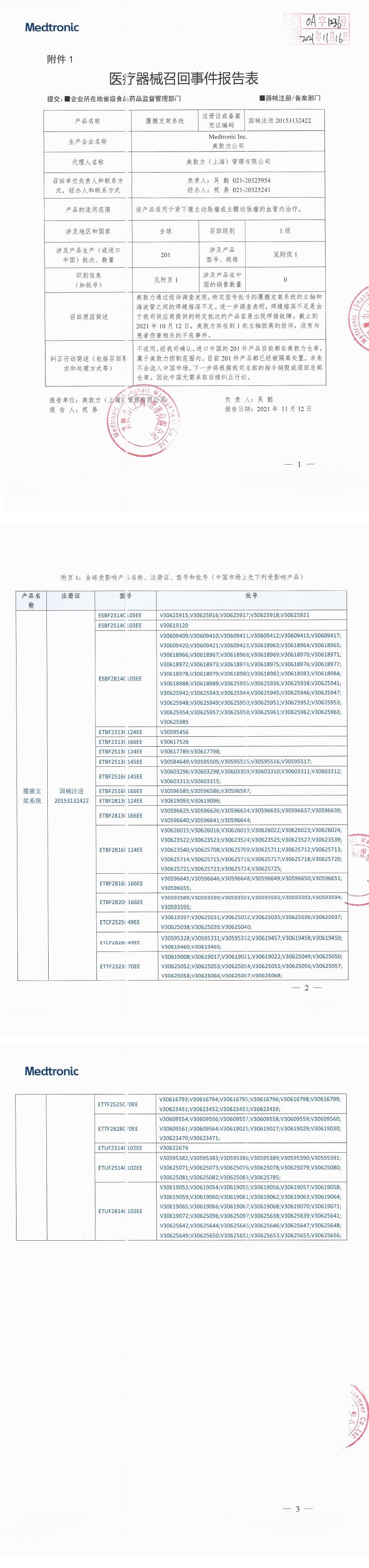 美敦力公司Medtronic Inc.对覆膜支架系统Endurant II Stent Graft System主动召回