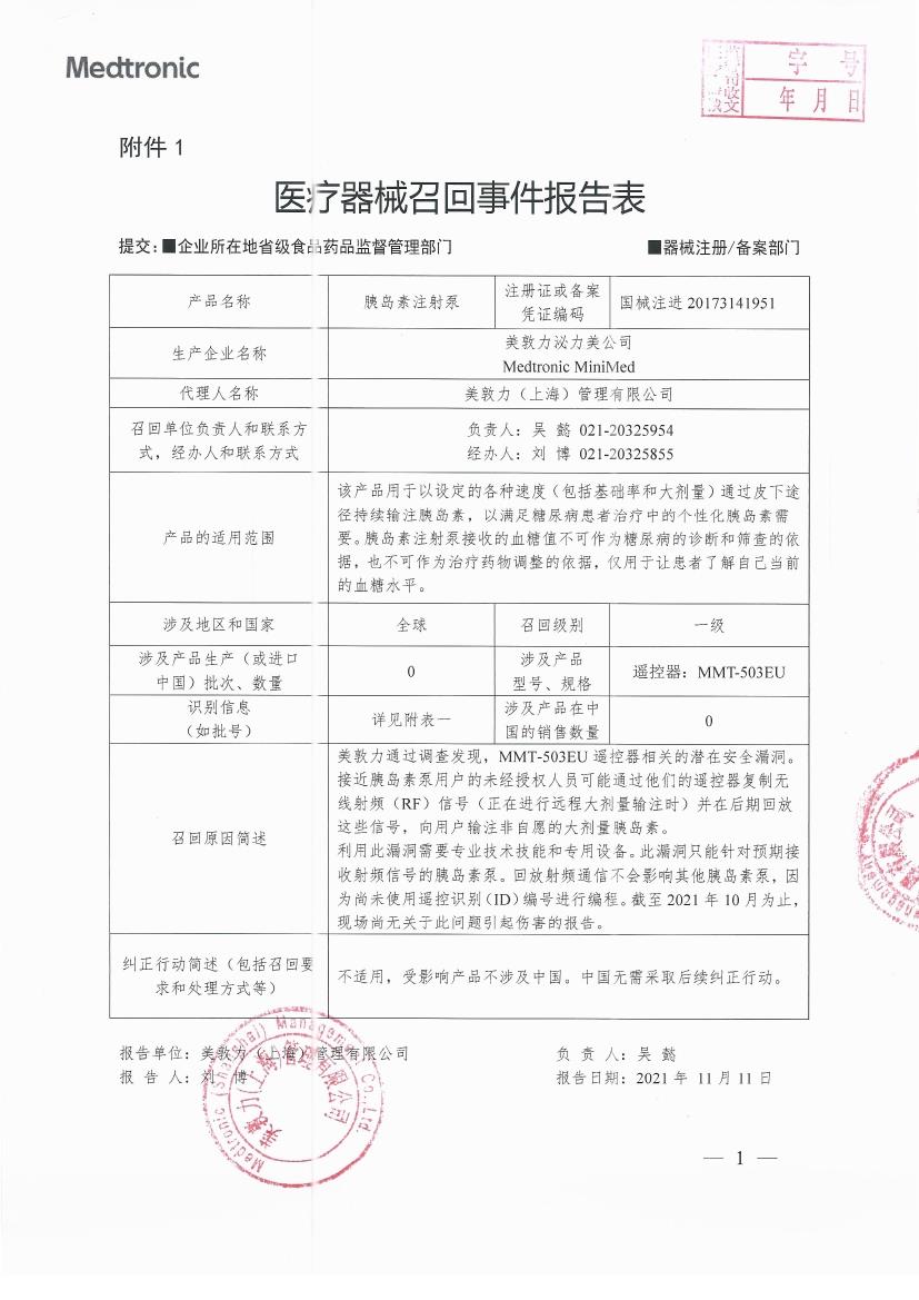 美敦力泌力美公司Medtronic MiniMed对胰岛素注射泵Insulin Pump主动召回