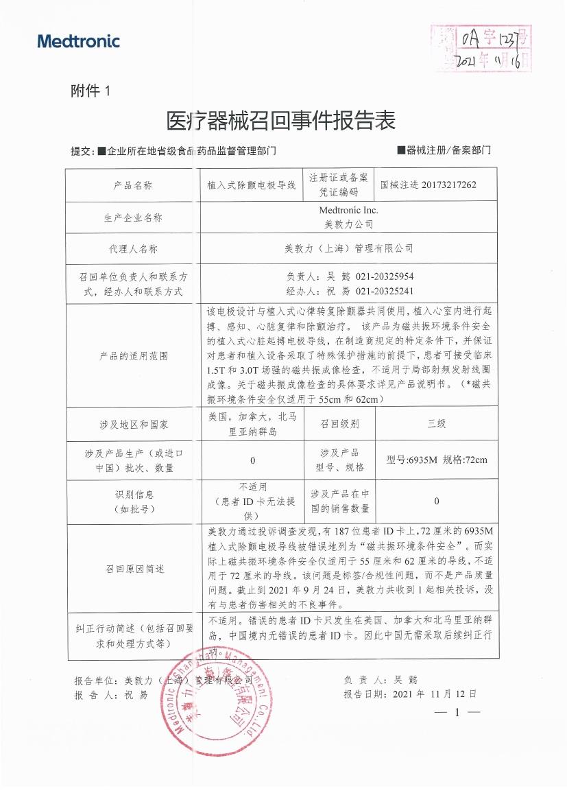 Medtronic Inc. 美敦力公司对植入式除颤电极导线Defibrillation Lead主动召回