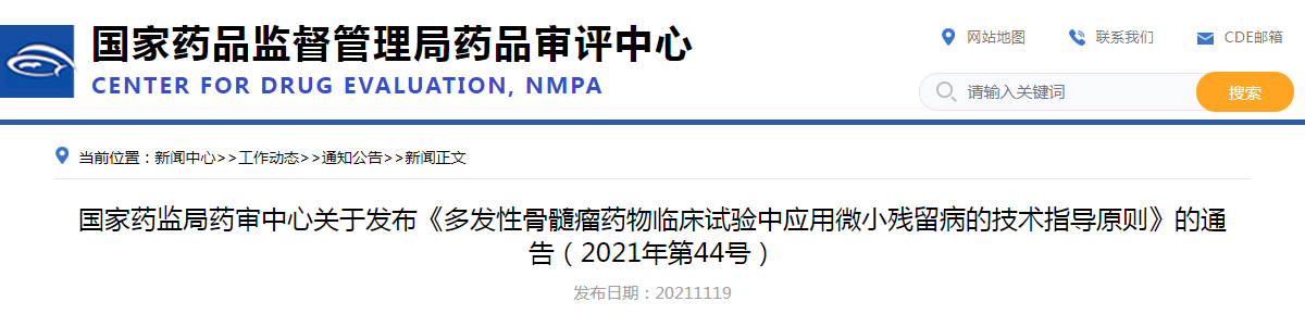 国家药监局药审中心关于发布《多发性骨髓瘤药物临床试验中应用微小残留病的技术指导原则》的通告（2021年第44号）