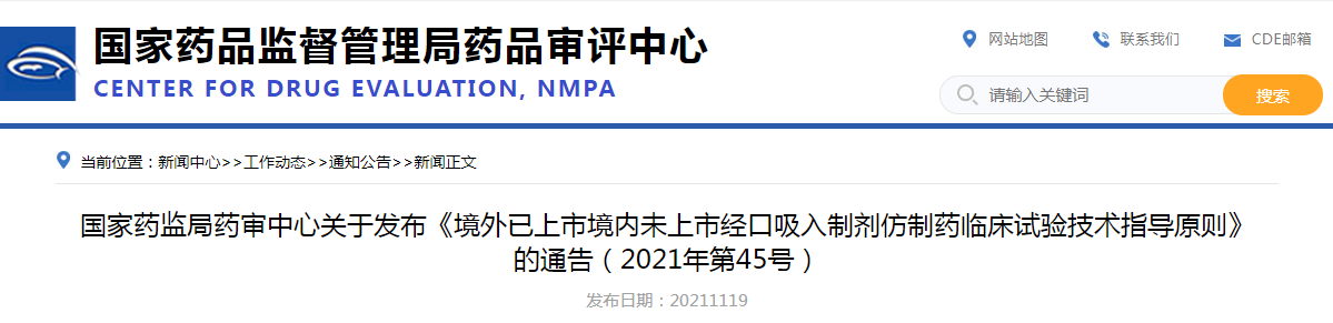 国家药监局药审中心关于发布《境外已上市境内未上市经口吸入制剂仿制药临床试验技术指导原则》的通告（2021年第45号）