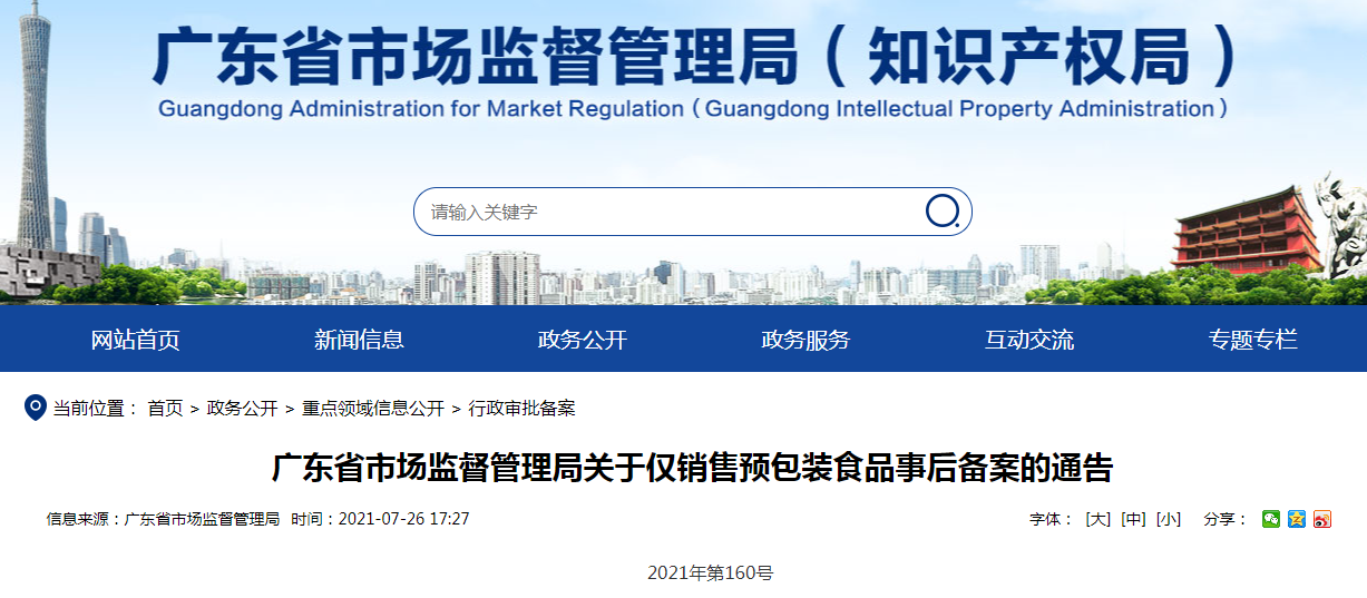 广东省市场监督管理局关于仅销售预包装食品事后备案的通告