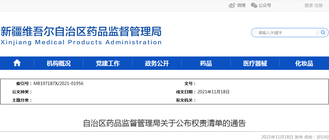新疆自治区药品监督管理局关于公布权责清单的通告