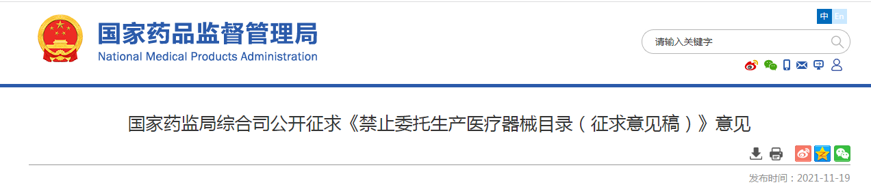 国家药监局综合司公开征求《禁止委托生产医疗器械目录（征求意见稿）》意见