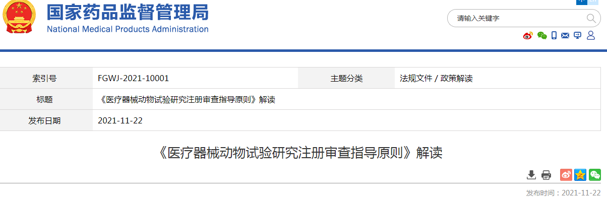 《医疗器械动物试验研究注册审查指导原则》解读