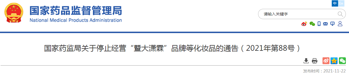 国家药监局关于停止经营“暨大潇霖”品牌等化妆品的通告（2021年第88号）