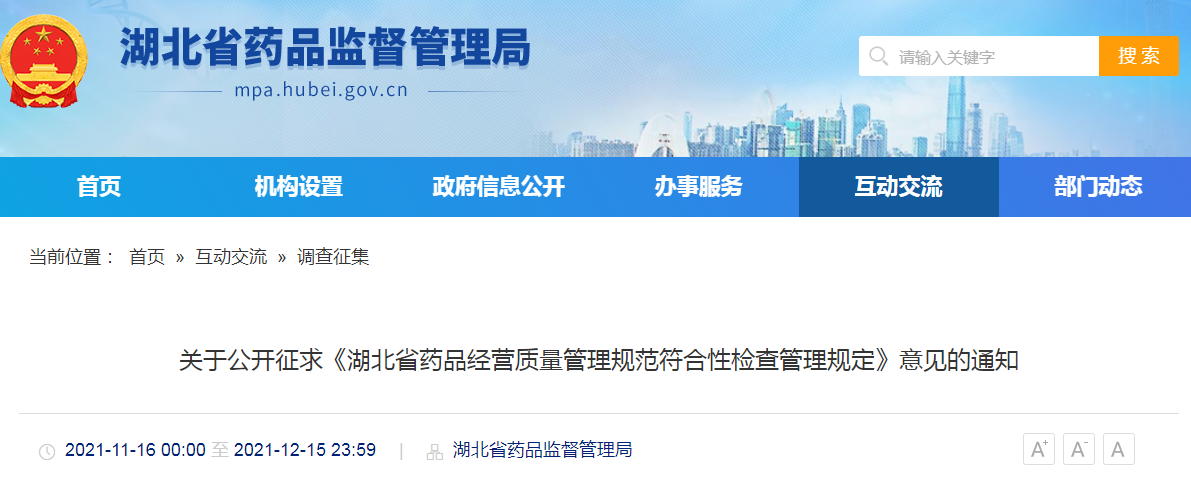 湖北省《药品经营质量管理规范》  符合性检查管理规定  （征求意见稿）
