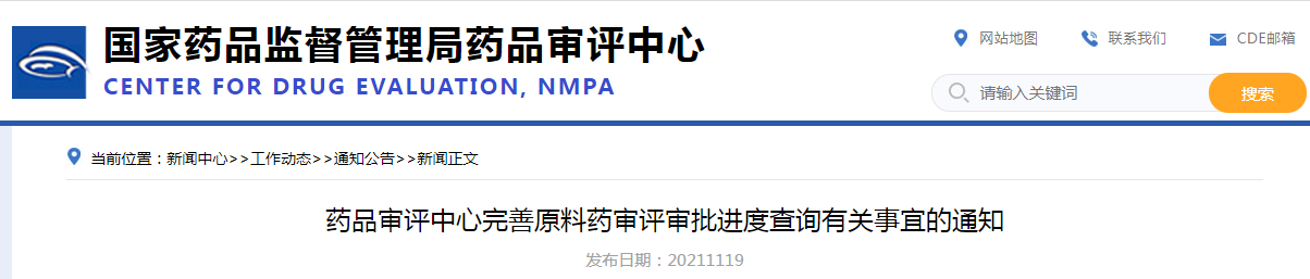 药品审评中心完善原料药审评审批进度查询有关事宜的通知