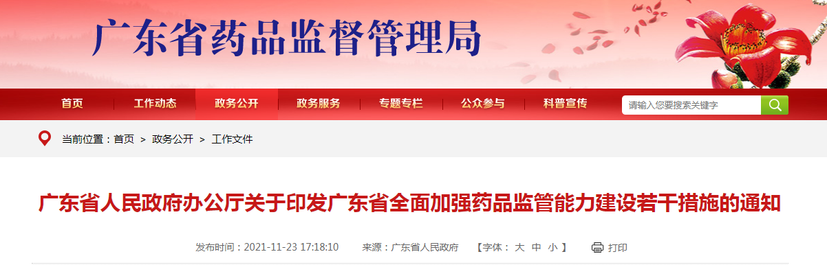 广东省人民政府办公厅关于印发广东省全面加强药品监管能力建设若干措施的通知
