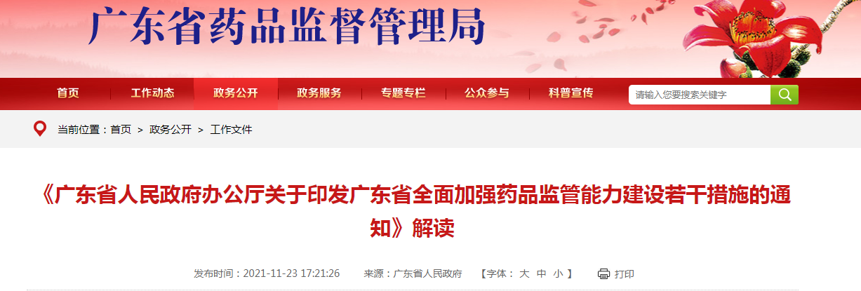 《广东省人民政府办公厅关于印发广东省全面加强药品监管能力建设若干措施的通知》解读 《广东省人民政府办公厅关于印发广东省全面加强药品监管能力建设若干措施的通知》解读