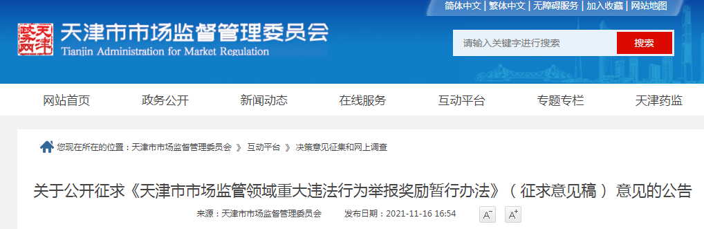 《天津市市场监管领域重大违法行为举报奖励暂行办法》