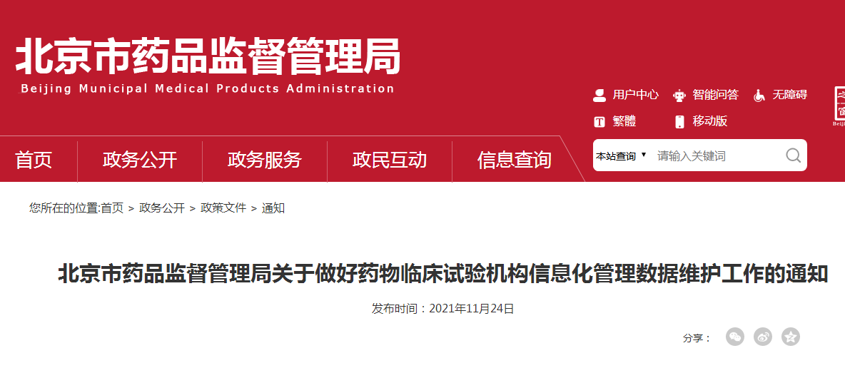  北京市药品监督管理局关于做好药物临床试验机构信息化管理数据维护工作的通知