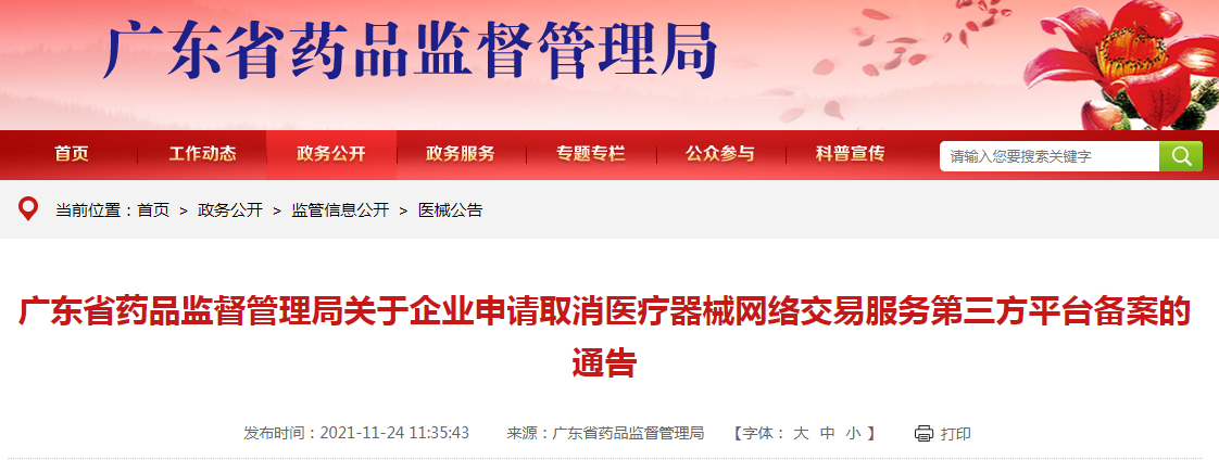 广东省药品监督管理局关于企业申请取消医疗器械网络交易服务第三方平台备案的通告 广东省药品监督管理局关于企业申请取消医疗器械网络交易服务第三方平台备案的通告