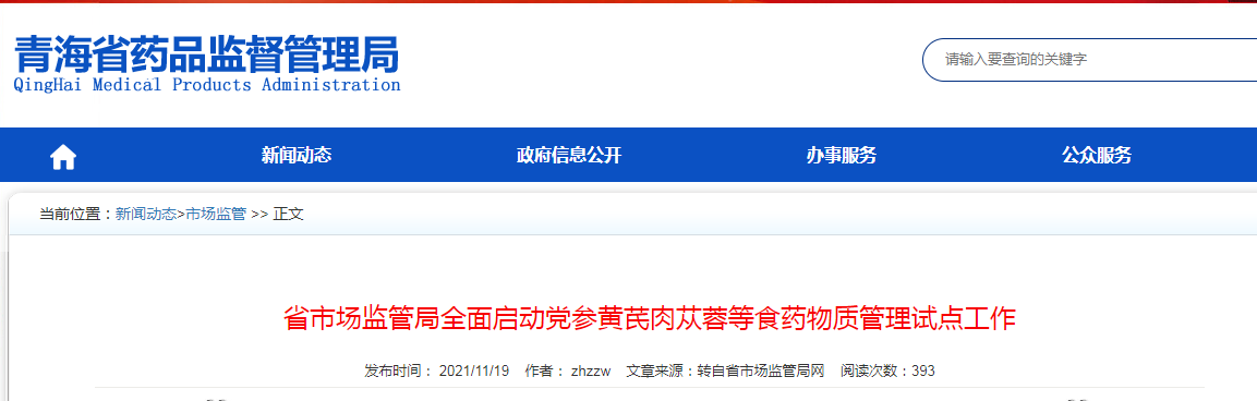青海省省市场监管局全面启动党参黄芪肉苁蓉等食药物质管理试点工作