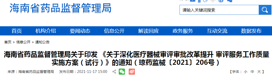 《关于深化医疗器械审评审批改革提升 审评服务工作质量实施方案（试行）》