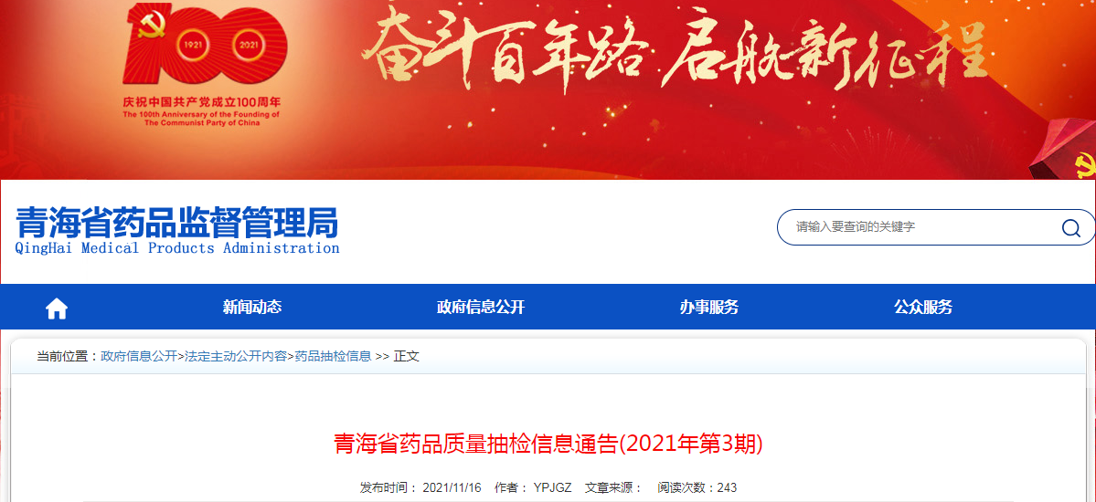 青海省药品质量抽检信息通告(2021年第3期) 青海省药品质量抽检信息通告(2021年第3期)